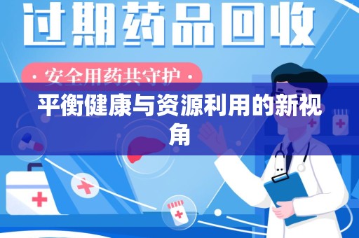 泰安平衡健康与资源利用的新视角