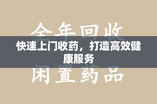 泰安快速上门收药，打造高效健康服务