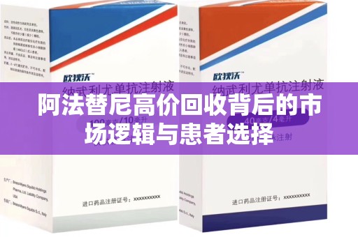 泰安阿法替尼高价回收背后的市场逻辑与患者选择