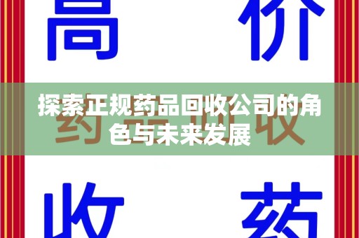 泰安探索正规药品回收公司的角色与未来发展