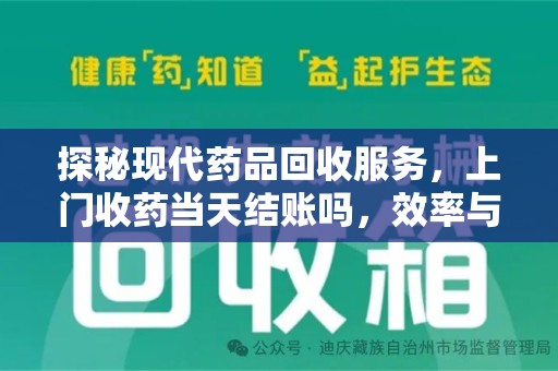 泰安探秘现代药品回收服务，上门收药当天结账吗，效率与安全并重