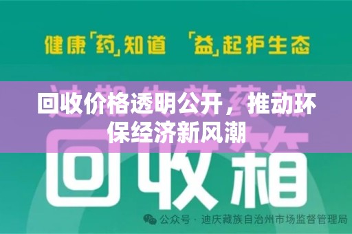 泰安回收价格透明公开，推动环保经济新风潮