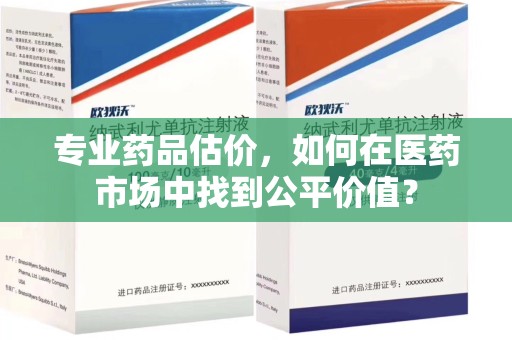 泰安专业药品估价，如何在医药市场中找到公平价值？
