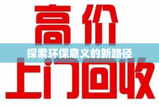 泰安探索环保意义的新路径