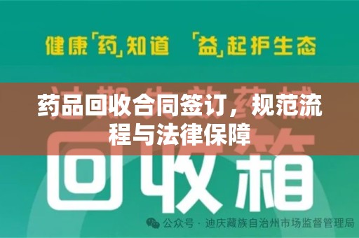 泰安药品回收合同签订，规范流程与法律保障