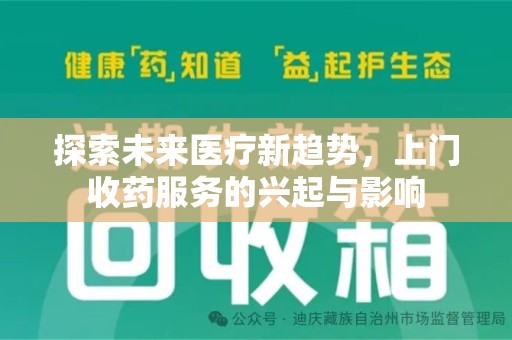 泰安探索未来医疗新趋势，上门收药服务的兴起与影响
