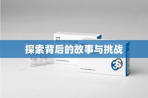 泰安探索背后的故事与挑战