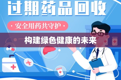 泰安构建绿色健康的未来
