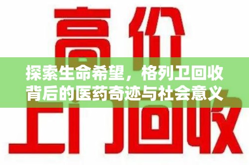 泰安探索生命希望，格列卫回收背后的医药奇迹与社会意义