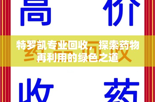 泰安特罗凯专业回收，探索药物再利用的绿色之道
