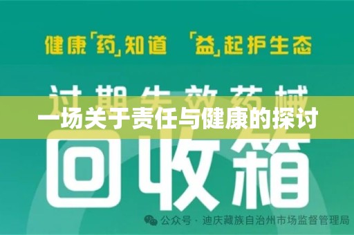 泰安一场关于责任与健康的探讨