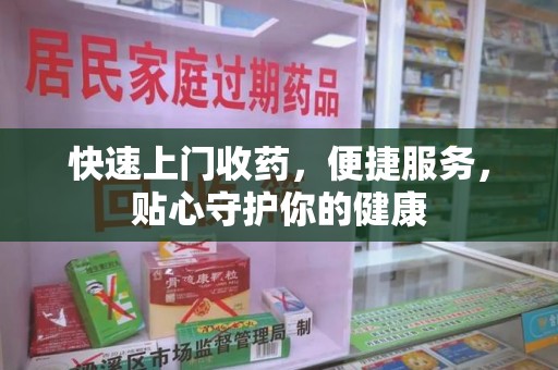 泰安快速上门收药，便捷服务，贴心守护你的健康