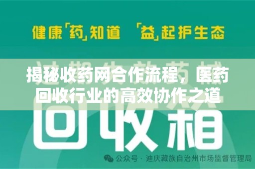 泰安揭秘收药网合作流程，医药回收行业的高效协作之道