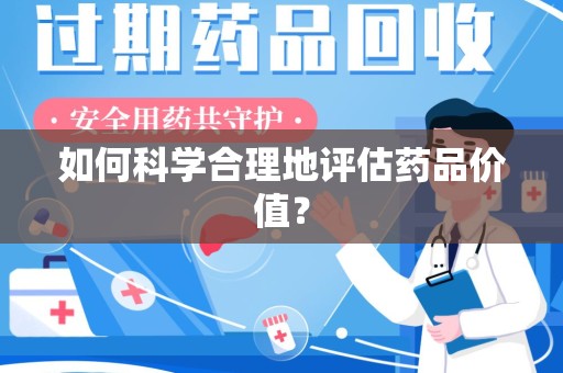 泰安如何科学合理地评估药品价值？