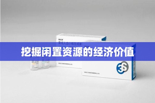 泰安挖掘闲置资源的经济价值