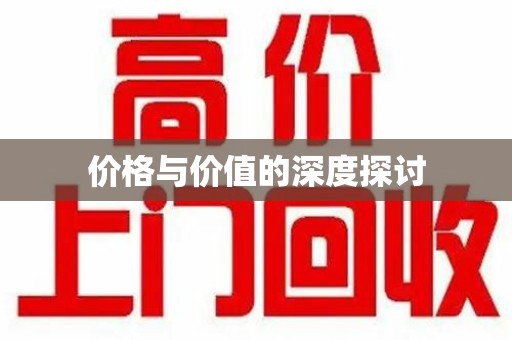 泰安价格与价值的深度探讨
