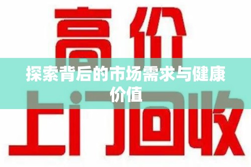 泰安探索背后的市场需求与健康价值