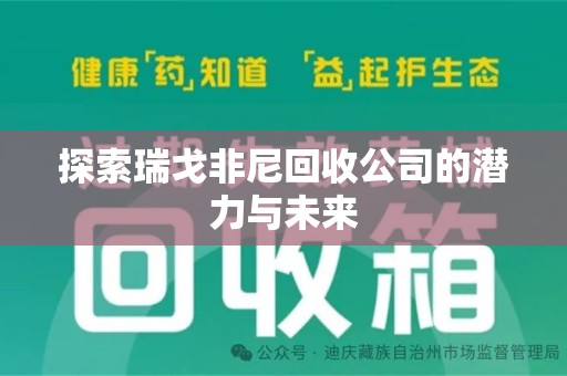 泰安探索瑞戈非尼回收公司的潜力与未来