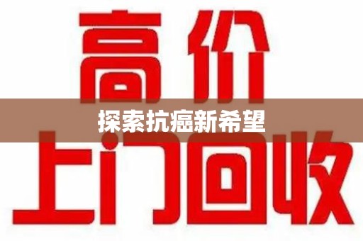泰安探索抗癌新希望