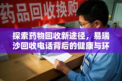 泰安探索药物回收新途径，易瑞沙回收电话背后的健康与环保之道