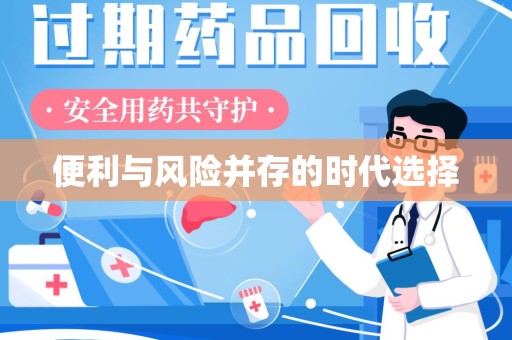 泰安便利与风险并存的时代选择