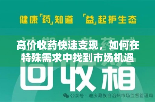 泰安高价收药快速变现，如何在特殊需求中找到市场机遇