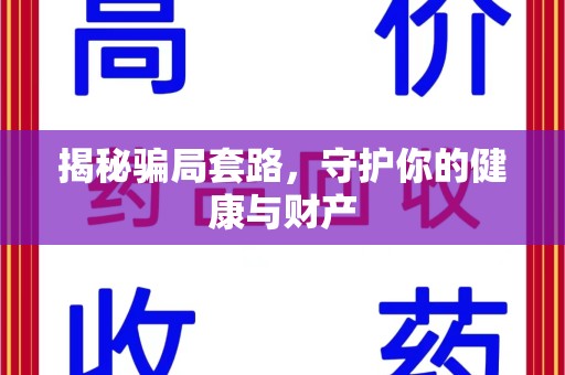 泰安揭秘骗局套路，守护你的健康与财产