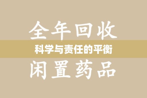 泰安科学与责任的平衡