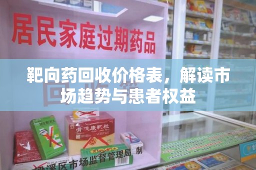 泰安靶向药回收价格表，解读市场趋势与患者权益
