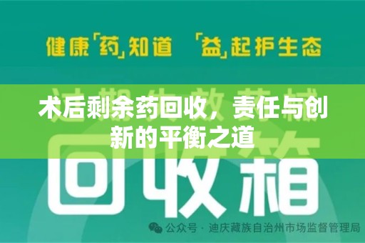 泰安术后剩余药回收，责任与创新的平衡之道