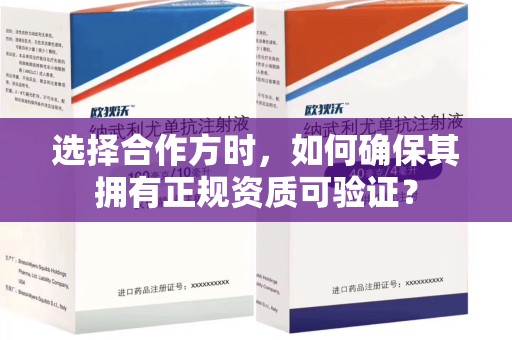 泰安选择合作方时，如何确保其拥有正规资质可验证？