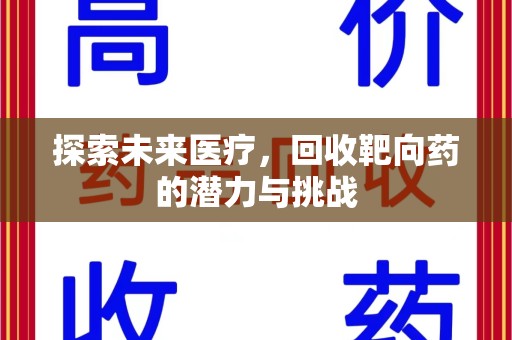 泰安探索未来医疗，回收靶向药的潜力与挑战