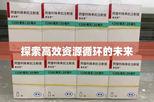泰安探索高效资源循环的未来