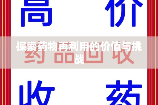 泰安探索药物再利用的价值与挑战