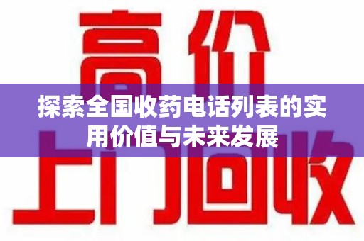 泰安探索全国收药电话列表的实用价值与未来发展