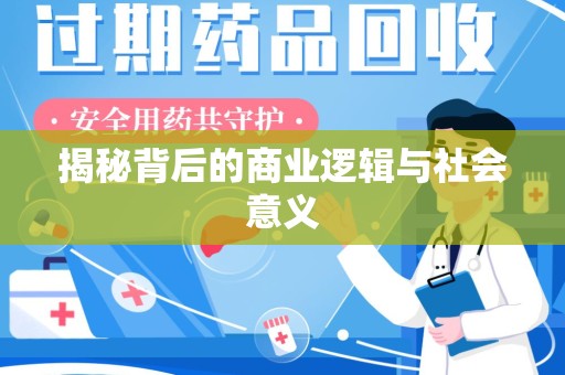 泰安揭秘背后的商业逻辑与社会意义