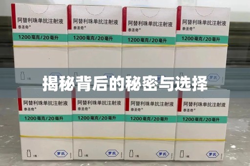 泰安揭秘背后的秘密与选择