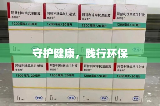 泰安守护健康，践行环保