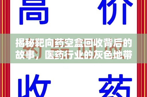 泰安揭秘靶向药空盒回收背后的故事，医药行业的灰色地带