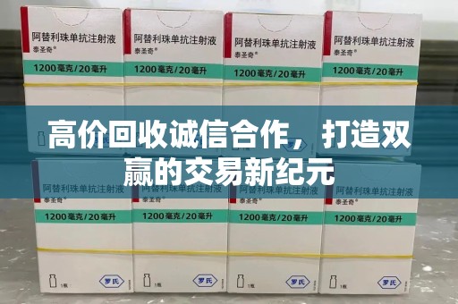 泰安高价回收诚信合作，打造双赢的交易新纪元