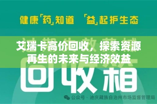 泰安艾瑞卡高价回收，探索资源再生的未来与经济效益