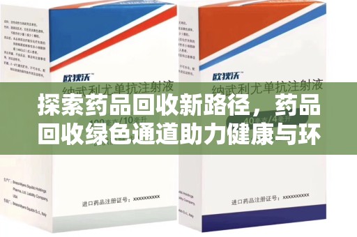 泰安探索药品回收新路径，药品回收绿色通道助力健康与环保
