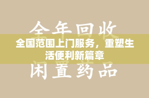 泰安全国范围上门服务，重塑生活便利新篇章