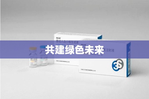 泰安共建绿色未来