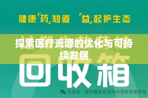 泰安探索医疗资源的优化与可持续发展