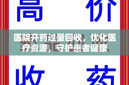 泰安医院开药过量回收，优化医疗资源，守护患者健康