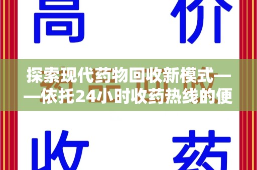 泰安探索现代药物回收新模式——依托24小时收药热线的便民服务