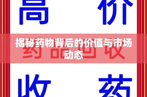 泰安揭秘药物背后的价值与市场动态