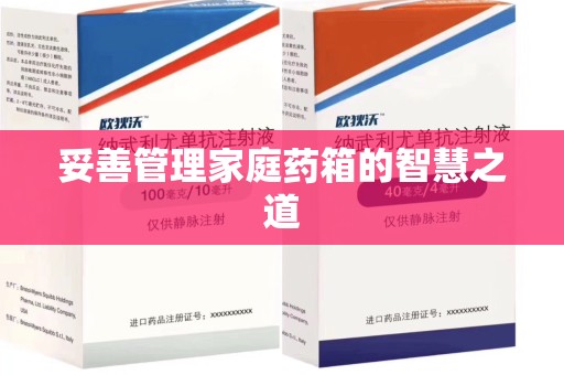 泰安妥善管理家庭药箱的智慧之道