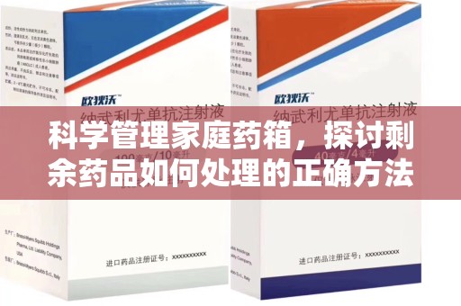 泰安科学管理家庭药箱，探讨剩余药品如何处理的正确方法